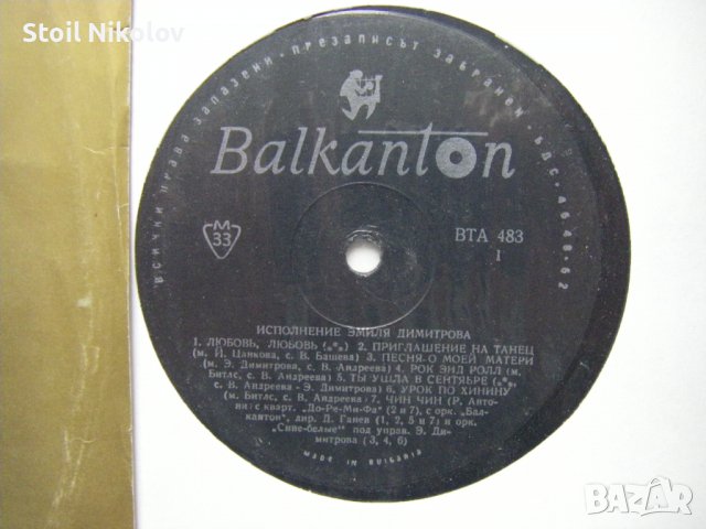 ВТА 483 - Изпълнения на Емил Димитров, снимка 3 - Грамофонни плочи - 38328809