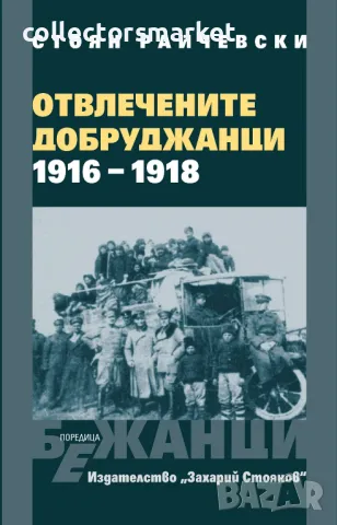 Отвлечените добруджанци 1916 - 1918 + книга ПОДАРЪК
