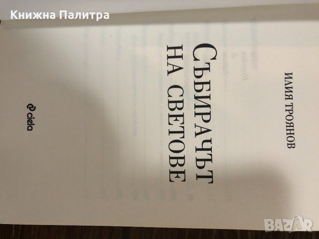 Събирачът на светове -Илия Троянов, снимка 2 - Българска литература - 32866912