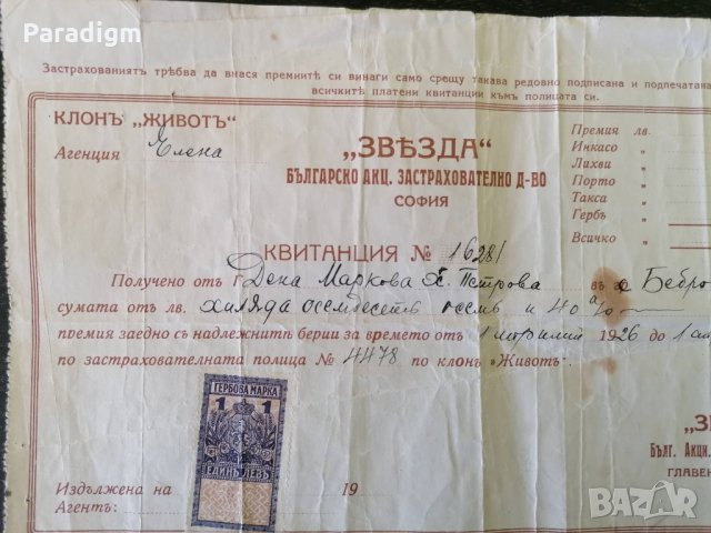 Царски период | Застрахователно др-во "Звьзда" | 1927г., снимка 2 - Други ценни предмети - 32281620