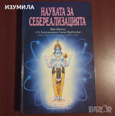 "Науката за себереализацията" - Шри Шримад А. Ч. Бхактиведанта Свами Прабхупада 