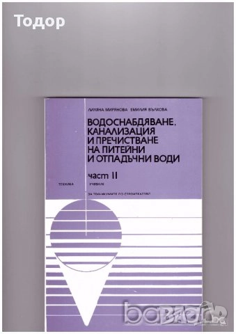 Водоснабдяване, канализация и пречистване на питейни и отпадъчни води част 1 част 2, снимка 2 - Специализирана литература - 10197157