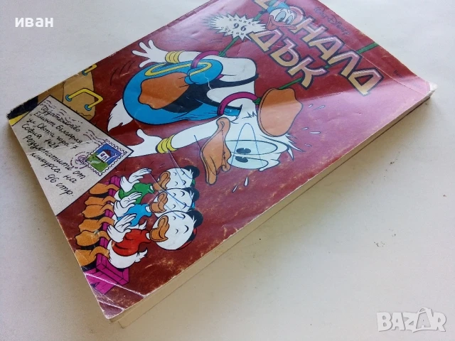 Комикс "Доналд Дък " - 1992г. - брой 1, снимка 9 - Списания и комикси - 51082509