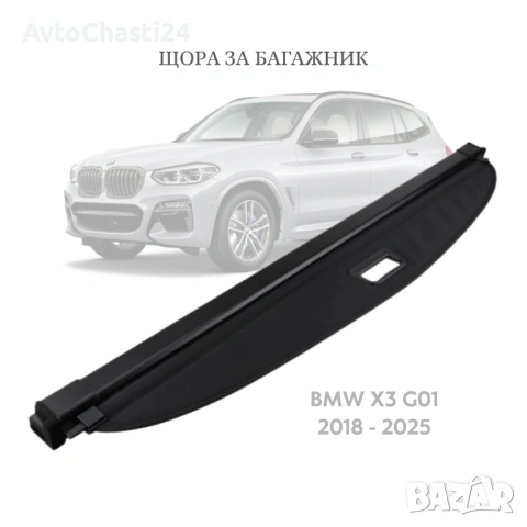 Щора за багажник на BMW X3 G01 2018 - 2025 (НОВА)