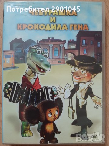 ЧЕБУРАШКА И КРОКОДИЛЪТ ГЕНА DVD 