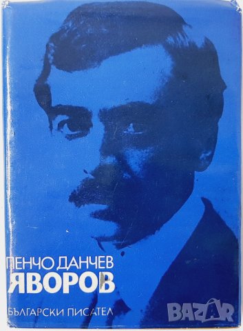 Яворов Творчески път. Поетика, Пенчо Данчев(5.3), снимка 1 - Българска литература - 43306593