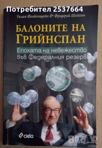 Балоните на Грийнспан Уилям Фликенщайн