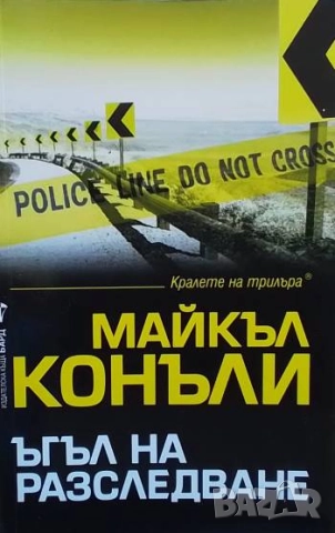 Ъгъл на разследване Майкъл Конъли