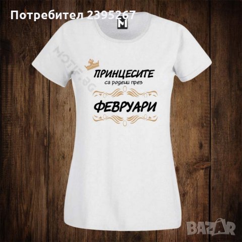 Дамска тениска с щампа принцесите са родени през ФЕВРУАРИ, снимка 1 - Тениски - 26514835