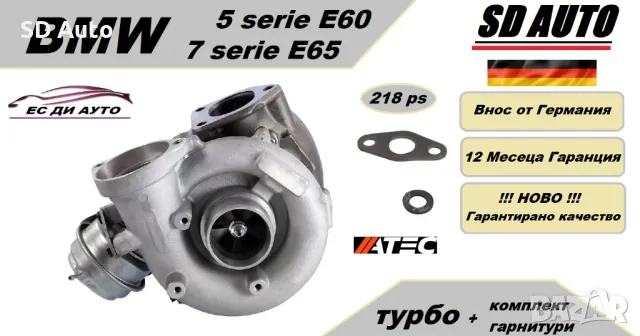 Турбина с комплект гарнитури за BMW E60 / E65  3,0 diesel - 218 ps