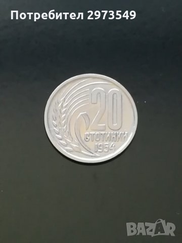 20 стотинки 1954 г. 