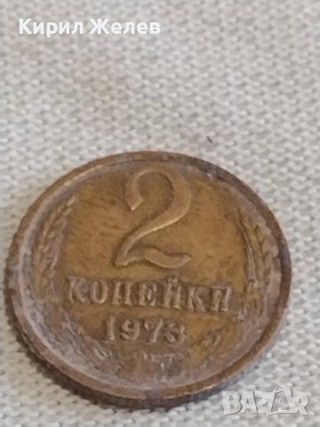 Две монети 2 копейки 1973г. / 10 копейки 1983г. СССР стари редки за КОЛЕКЦИОНЕРИ 39179, снимка 2 - Нумизматика и бонистика - 44026473