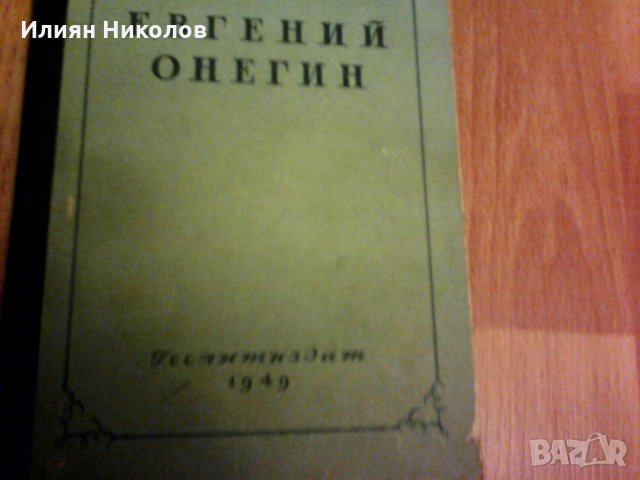 ЕВГЕНИЙ ОНЕГИН 1948, снимка 2 - Художествена литература - 28790235