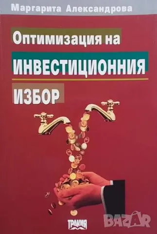 Оптимизация на инвестиционния избор