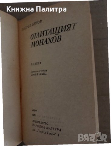 Отлитащият Монахов Андрей Битов, снимка 2 - Други - 35183989