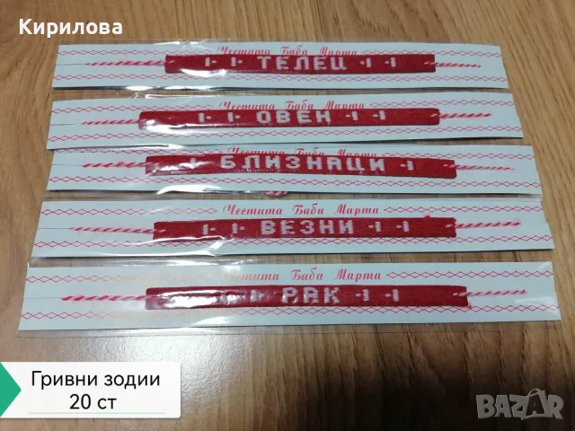 мартеници гривни , снимка 12 - Други - 23948127