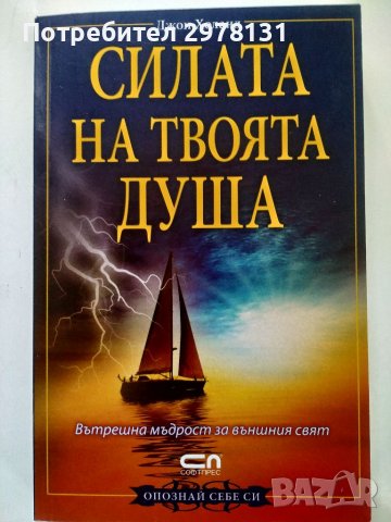 Силата на твоята душа - Джон Холанд, снимка 1 - Други - 37142390