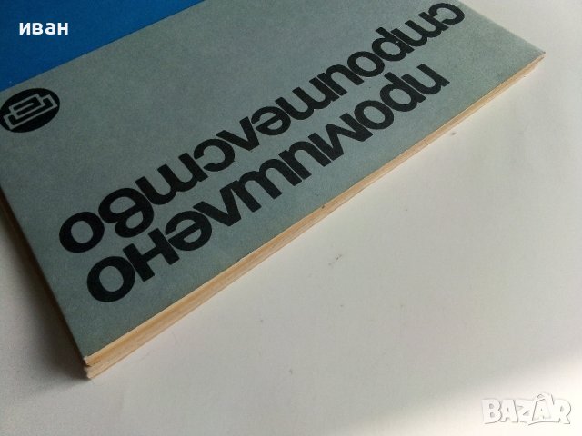Списания "Промишлено строителство", снимка 9 - Списания и комикси - 40773866