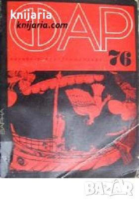 Научно-популярен алманах ФАР 76