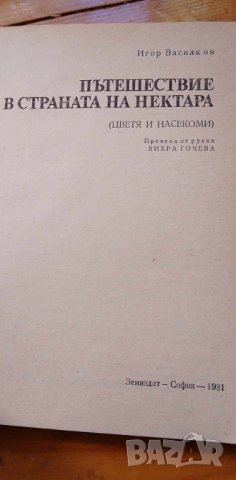 Пътешествие в страната на нектара (Цветя и насекоми) - Игор Василков, снимка 2 - Други - 43094193