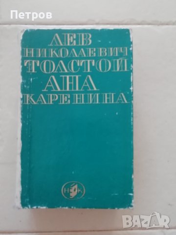 Ана Каренина, Лев Толстой - 9лв, снимка 1