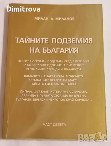 Тайните подземия на България. Част 9 - Милан Миланов