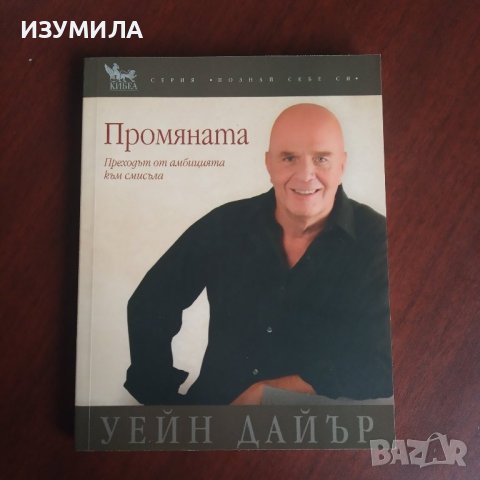 "Промяната" - Уейн Дайър , снимка 1 - Специализирана литература - 43241433