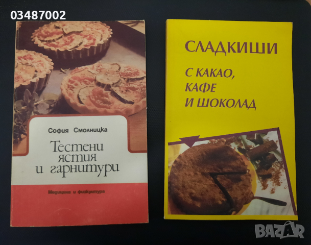 Две готварски книги за 10 лв, снимка 1 - Енциклопедии, справочници - 44921116