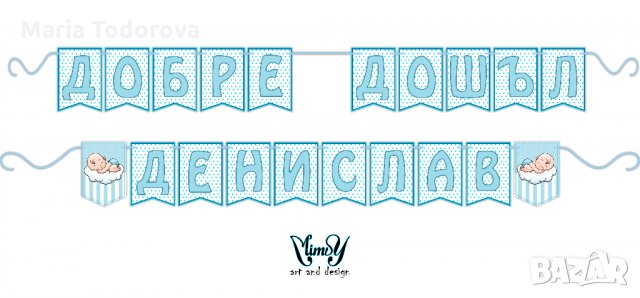 Персонализиран надпис / банер за посрещане на бебе и други поводи, снимка 14 - Декорация - 28398528