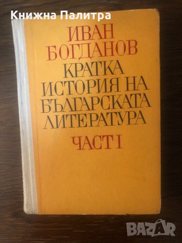 Кратка история на българската литература. Част 1