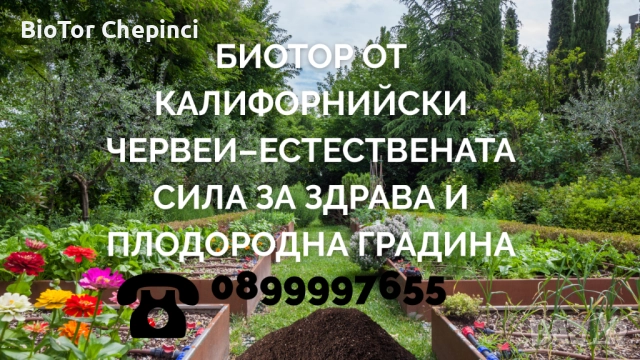 🪱 Биотор от калифорнийски червеи–естествената сила за здрава и плодородна градина