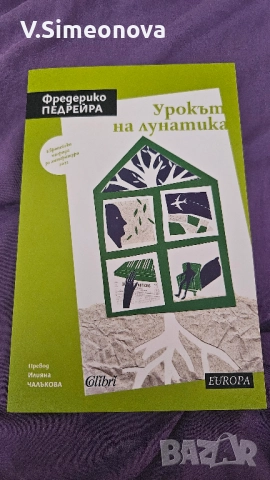 Урокът на лунатика - Фредерико Педрейра 
