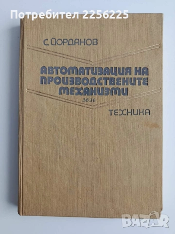 Автоматизация на производствените механизми 