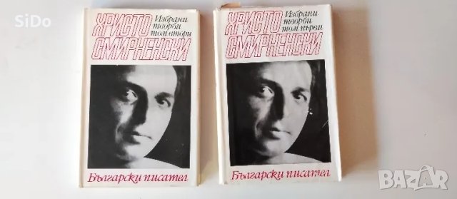2 тома на Хр.Смирненски-Избрани творби, снимка 1