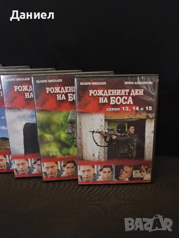 DVD колекция Рожденият ден на Боса, снимка 4 - DVD филми - 51813482
