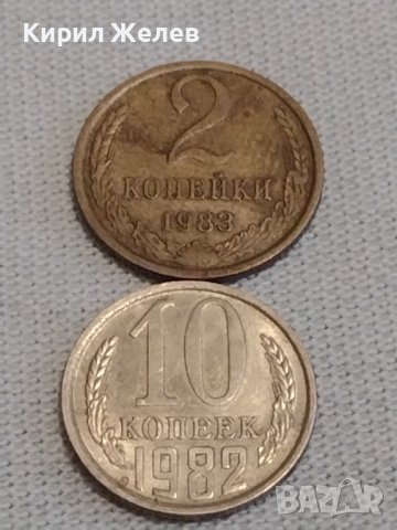 Две монети 2 копейки 1983г. / 10 копейки 1982г. СССР стари редки за КОЛЕКЦИОНЕРИ 39181