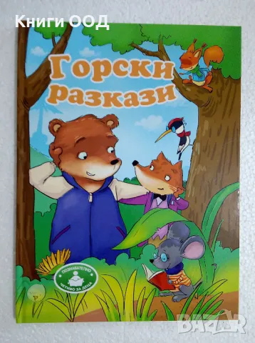 Горски разкази - Сборник, снимка 1