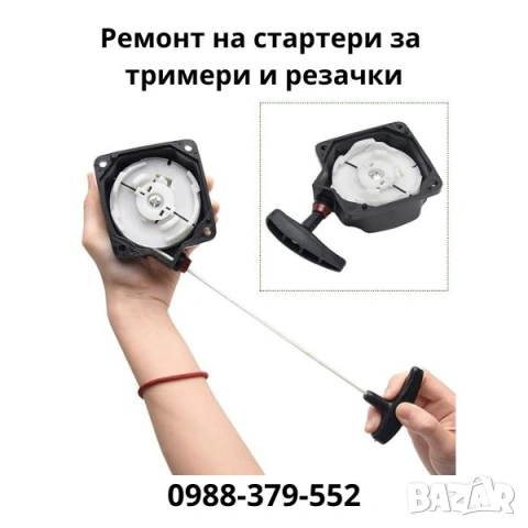 Ремонт на стартери за тримери и резачки