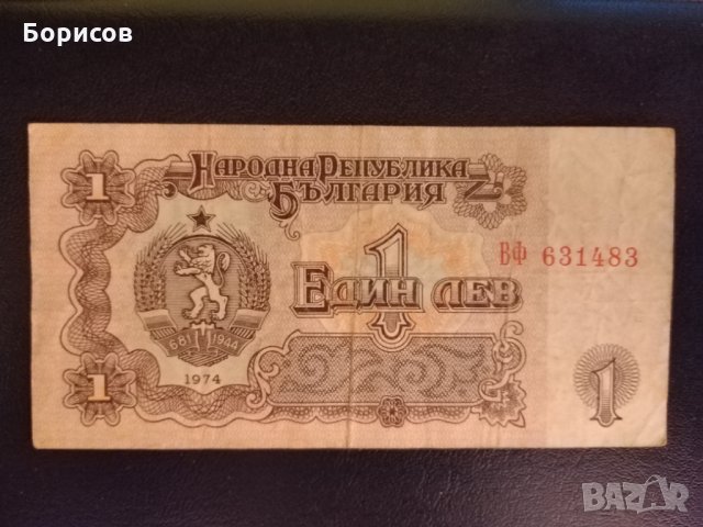 Монети и Банкноти от 1974 година , снимка 3 - Нумизматика и бонистика - 28592764