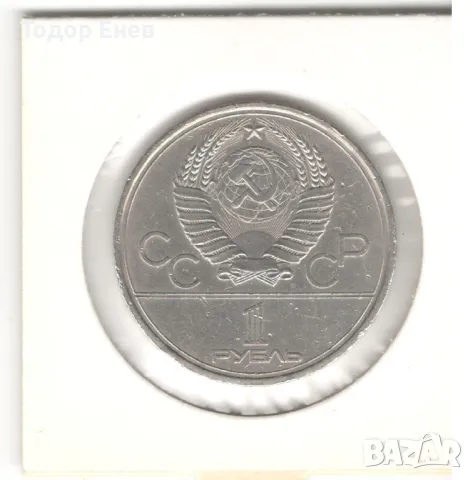 Soviet Union-1 Rouble-1979-Y# 165-Summer Olympic Games, снимка 3 - Нумизматика и бонистика - 50421511