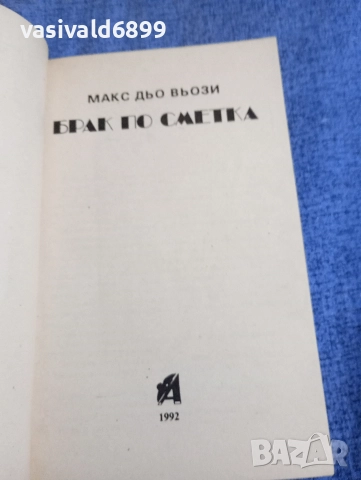 Макс дьо Вьози - Брак по сметка , снимка 4 - Художествена литература - 52945537