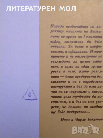 Мисия на Балканите Ноел и Чарлс Бъкстон 1987 г., снимка 5 - Други - 34874463