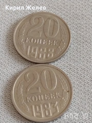Две монети 20 копейки 1983/88г. СССР стари редки за КОЛЕКЦИОНЕРИ 39038, снимка 1 - Нумизматика и бонистика - 43984935