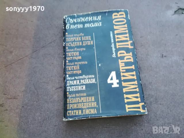 ДИМИТЪР ДИМОВ 4 1810240812