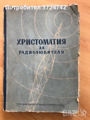 Христоматия за радиолюбителя, снимка 2 - Специализирана литература - 48874736