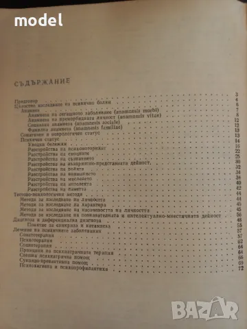 Ръководство за практически упражнения по психиатрия - проф. Ив. Темков, проф. Вл. Иванов, проф. Т. Т, снимка 3 - Учебници, учебни тетрадки - 49435913