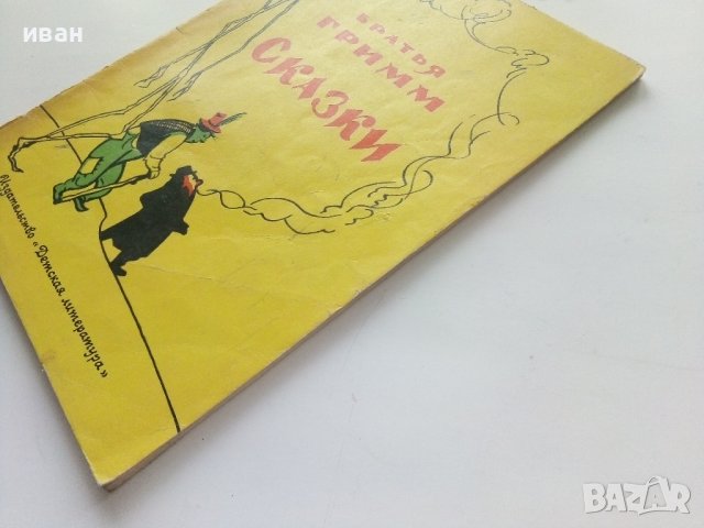 Сказки - Братья Гримм - 1974г., снимка 10 - Детски книжки - 43800328