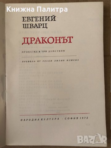 Драконът Приказка в три действия-Евгений Шварц , снимка 3 - Художествена литература - 34798072