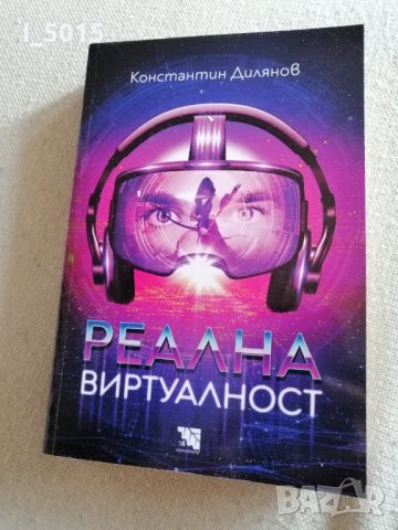 "Реална виртуалност" - Константин Дилянов, снимка 1 - Художествена литература - 37949280