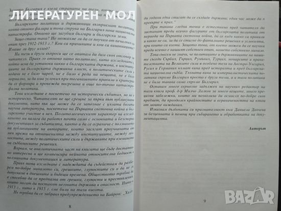 Обречени победи България в Първата световна война. Минчо Семов  1998 г., снимка 4 - Други - 32885569